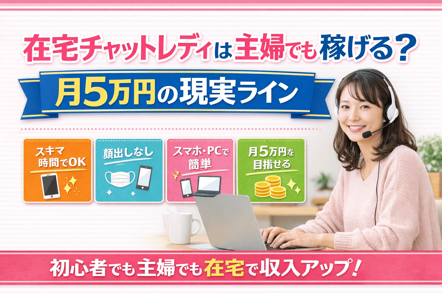 在宅チャットレディは主婦でも稼げる?月5万円の現実ライン